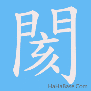 《閡》的筆順動畫寫字動畫演示