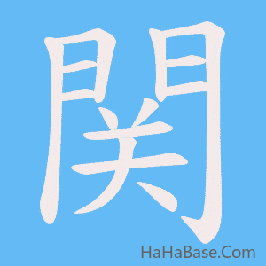《関》的筆順動畫寫字動畫演示