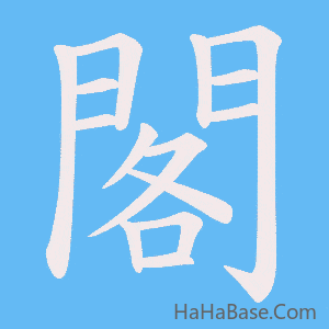《閣》的筆順動畫寫字動畫演示