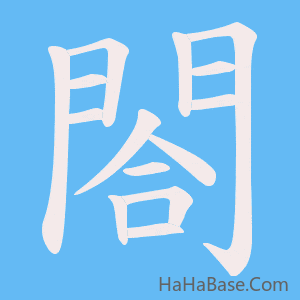 《閤》的筆順動畫寫字動畫演示