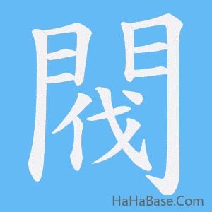 《閥》的筆順動畫寫字動畫演示