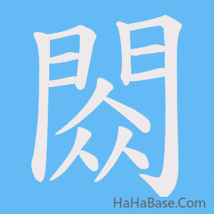 《閦》的筆順動畫寫字動畫演示