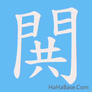 《閧》的筆順動畫寫字動畫演示