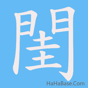 《閨》的筆順動畫寫字動畫演示