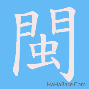 《閩》的筆順動畫寫字動畫演示