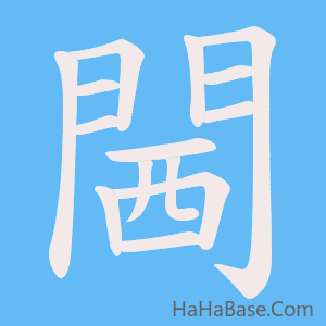 《閪》的筆順動畫寫字動畫演示