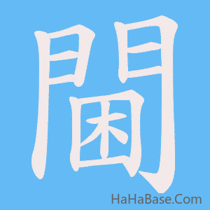 《閫》的筆順動畫寫字動畫演示