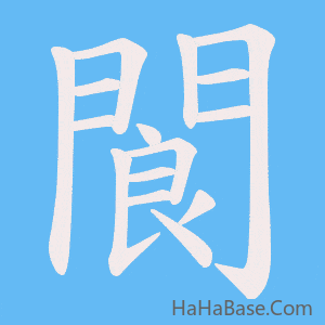 《閬》的筆順動畫寫字動畫演示