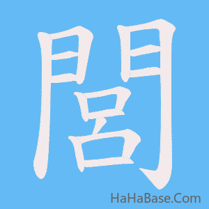 《閭》的筆順動畫寫字動畫演示