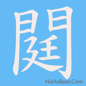 《閮》的筆順動畫寫字動畫演示