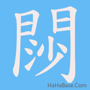 《閯》的筆順動畫寫字動畫演示