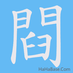 《閰》的筆順動畫寫字動畫演示