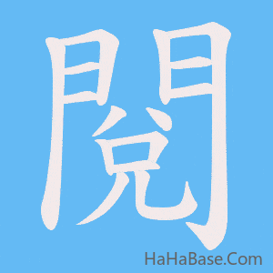 《閱》的筆順動畫寫字動畫演示