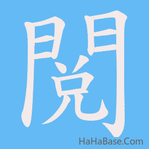 《閲》的筆順動畫寫字動畫演示