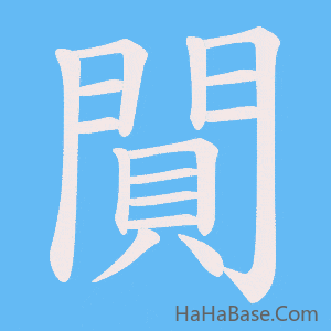《閴》的筆順動畫寫字動畫演示
