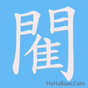 《閵》的筆順動畫寫字動畫演示