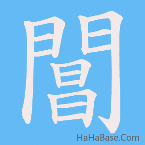 《閶》的筆順動畫寫字動畫演示