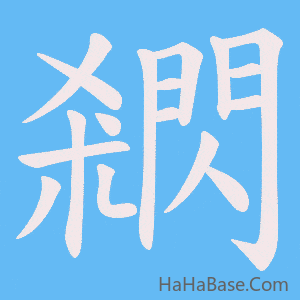 《閷》的筆順動畫寫字動畫演示