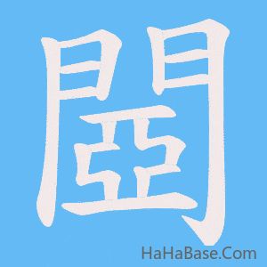 《閸》的筆順動畫寫字動畫演示