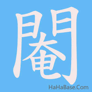 《閹》的筆順動畫寫字動畫演示