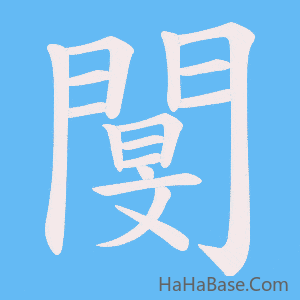 《閺》的筆順動畫寫字動畫演示