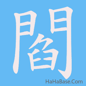 《閻》的筆順動畫寫字動畫演示