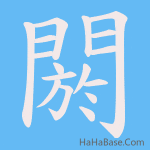 《閼》的筆順動畫寫字動畫演示