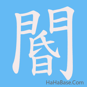 《閽》的筆順動畫寫字動畫演示