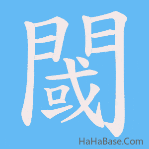 《閾》的筆順動畫寫字動畫演示