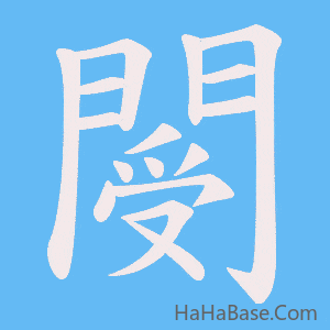 《閿》的筆順動畫寫字動畫演示