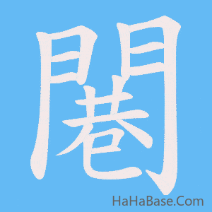 《闀》的筆順動畫寫字動畫演示