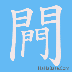 《闁》的筆順動畫寫字動畫演示