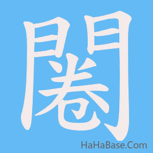 《闂》的筆順動畫寫字動畫演示