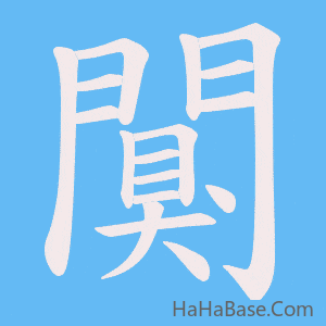 《闃》的筆順動畫寫字動畫演示