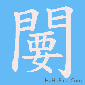 《闄》的筆順動畫寫字動畫演示