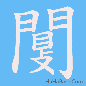 《闅》的筆順動畫寫字動畫演示