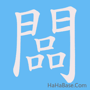 《闆》的筆順動畫寫字動畫演示