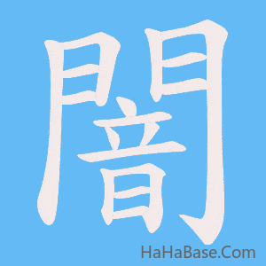 《闇》的筆順動畫寫字動畫演示