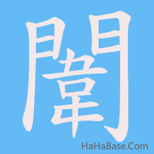 《闈》的筆順動畫寫字動畫演示