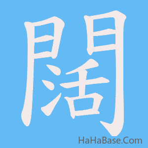 《闊》的筆順動畫寫字動畫演示