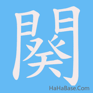 《闋》的筆順動畫寫字動畫演示