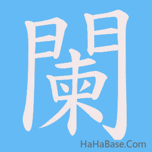 《闌》的筆順動畫寫字動畫演示