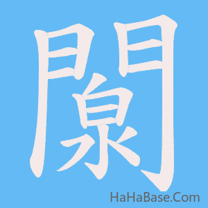 《闎》的筆順動畫寫字動畫演示