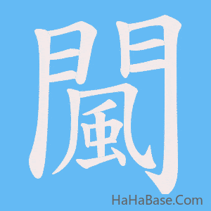 《闏》的筆順動畫寫字動畫演示