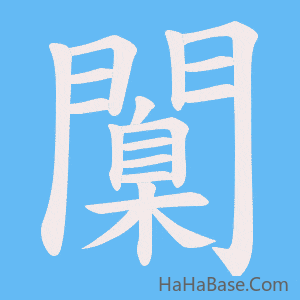 《闑》的筆順動畫寫字動畫演示