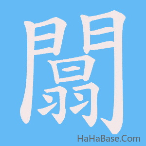《闒》的筆順動畫寫字動畫演示