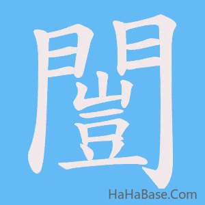 《闓》的筆順動畫寫字動畫演示