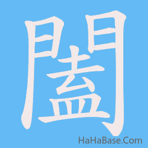 《闔》的筆順動畫寫字動畫演示