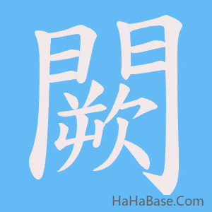《闕》的筆順動畫寫字動畫演示