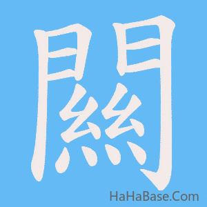 《闗》的筆順動畫寫字動畫演示